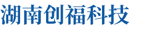 湖南創(chuàng)?？萍加邢薰? title=